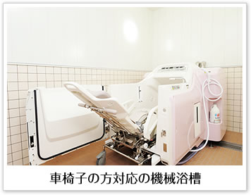 車椅子の方 対応の機械浴槽